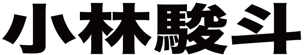 小林駿斗 ボクシングチケットドットコム